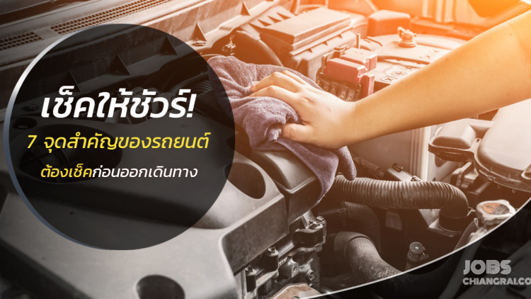 เช็คให้ชัวร์! 7 จุดสำคัญของรถยนต์ที่ต้องเช็คก่อนออกเดินทาง